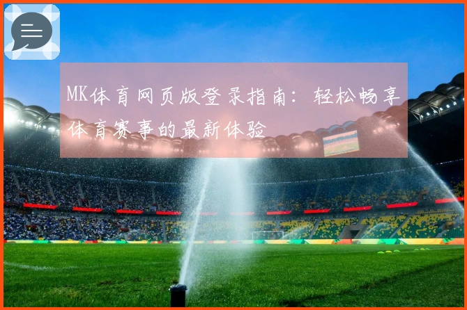 MK体育网页版登录指南：轻松畅享体育赛事的最新体验