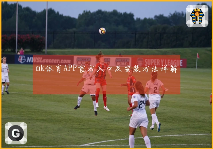mk体育APP官方入口及安装方法详解