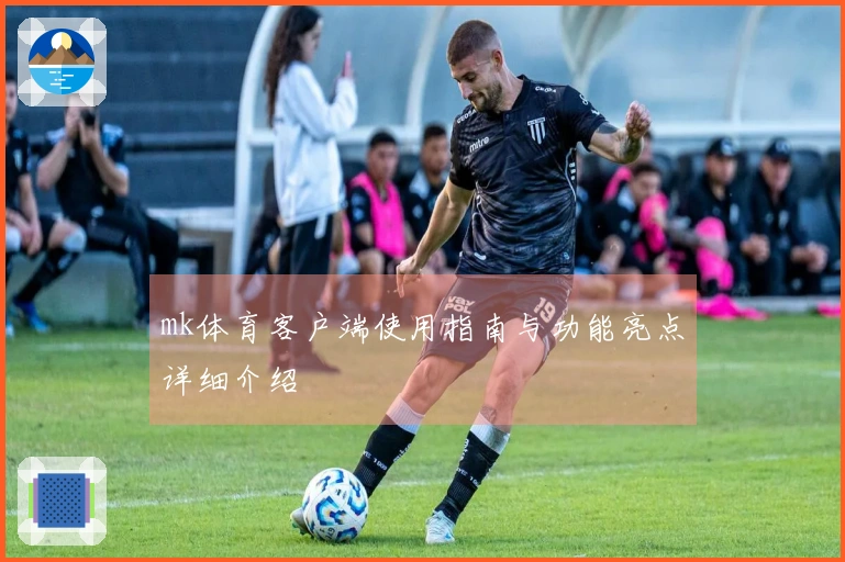 mk体育客户端使用指南与功能亮点详细介绍