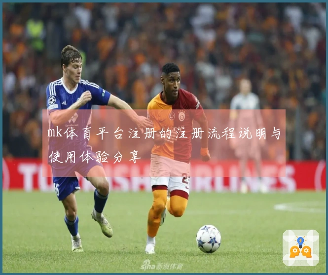 mk体育平台注册的注册流程说明与使用体验分享