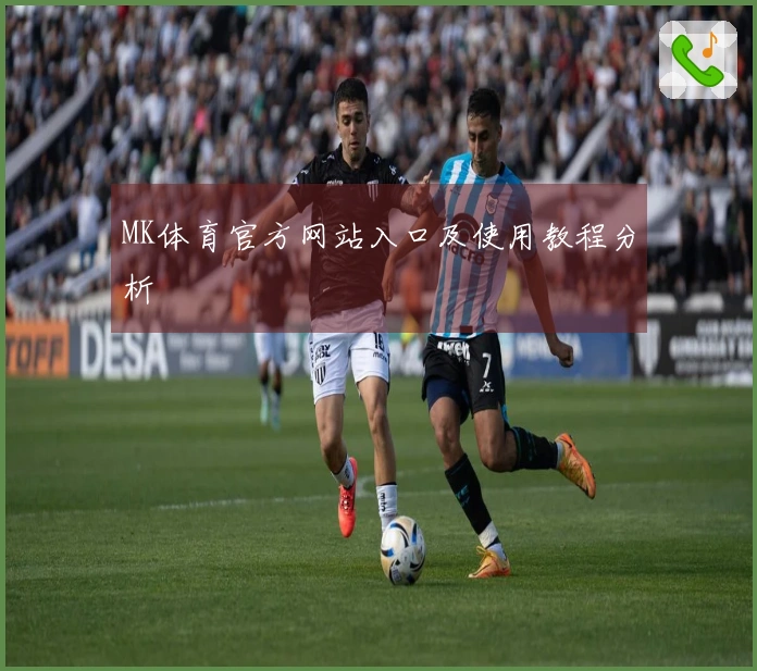MK体育官方网站入口及使用教程分析
