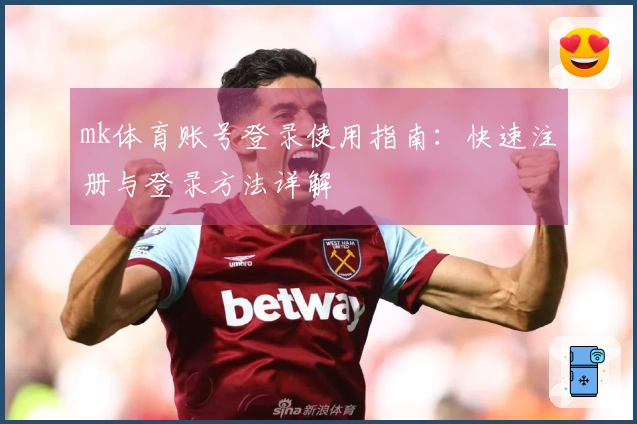 mk体育账号登录使用指南：快速注册与登录方法详解