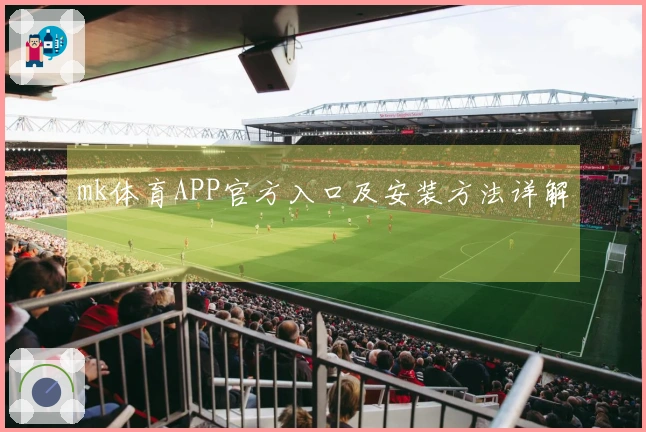 mk体育APP官方入口及安装方法详解